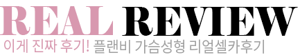 HOT 리얼 셀카 리뷰